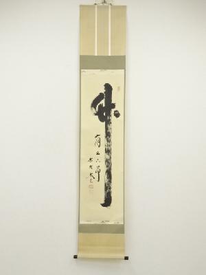 大徳寺　小林太玄筆　「竹有上下節」　肉筆紙本掛軸（共箱）